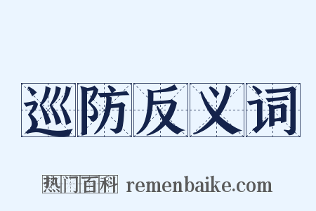 巡防反义词是什么意思的图片